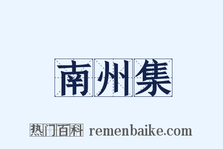 南州集是什么意思的图片